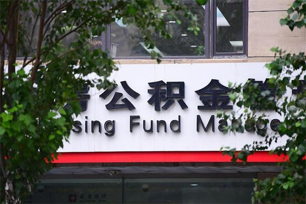 定边个人住房离职公积金取出资料（离职提取公积金材料清单）