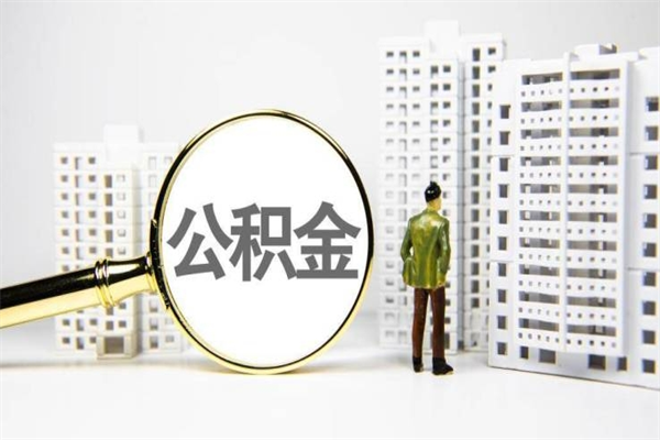 定边离职公积金怎么取出来（离职公积金提取流程2021）