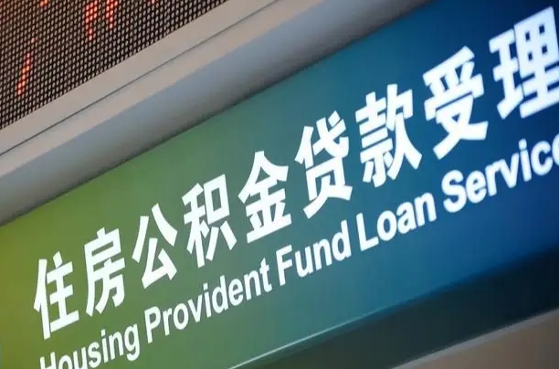 定边离开取出公积金（离开了当地,领取公积金需要的资料）