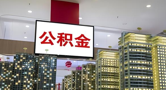 定边离职后如何提住房公积金（离职后如何办理公积金提取）